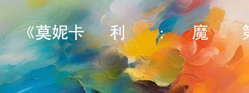 常旺的動漫綜藝大全,《莫妮卡·奧利維爾:惡魔幫兇第一季》迅雷下載/在線觀看-選秀綜藝-美劇天堂